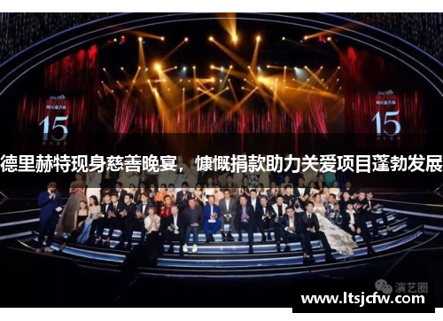 德里赫特现身慈善晚宴，慷慨捐款助力关爱项目蓬勃发展