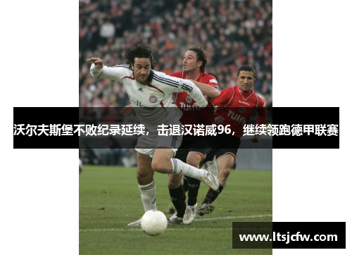 沃尔夫斯堡不败纪录延续，击退汉诺威96，继续领跑德甲联赛