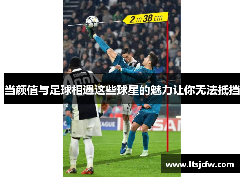 当颜值与足球相遇这些球星的魅力让你无法抵挡