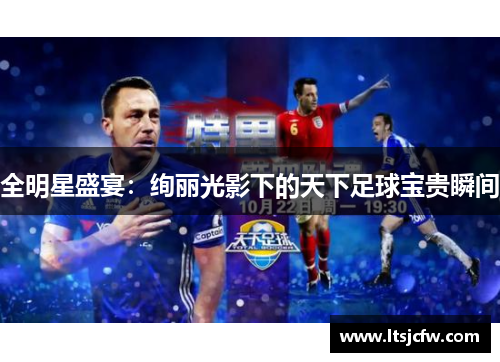 全明星盛宴：绚丽光影下的天下足球宝贵瞬间