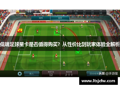 低端足球星卡是否值得购买？从性价比到玩家体验全解析