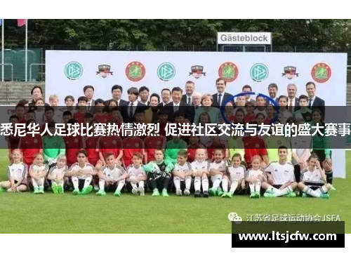 悉尼华人足球比赛热情激烈 促进社区交流与友谊的盛大赛事