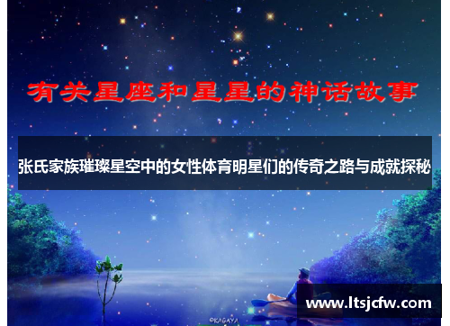 张氏家族璀璨星空中的女性体育明星们的传奇之路与成就探秘