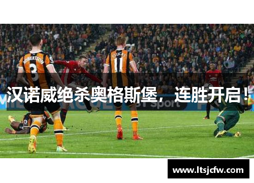 汉诺威绝杀奥格斯堡，连胜开启！