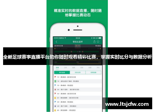 全新足球赛事直播平台助你随时观看精彩比赛，掌握实时比分与数据分析