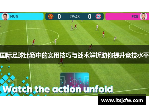 国际足球比赛中的实用技巧与战术解析助你提升竞技水平