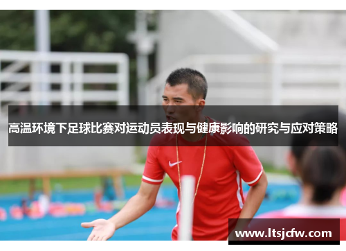 高温环境下足球比赛对运动员表现与健康影响的研究与应对策略
