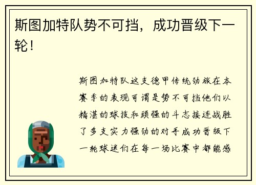 斯图加特队势不可挡，成功晋级下一轮！