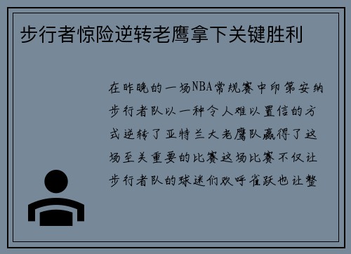 步行者惊险逆转老鹰拿下关键胜利