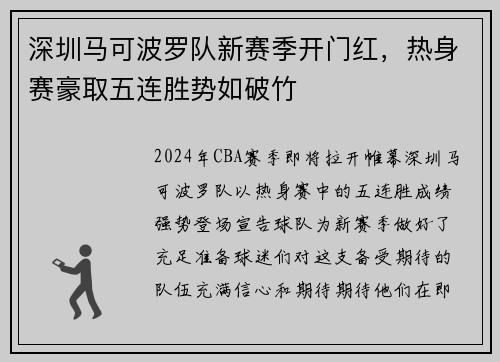 深圳马可波罗队新赛季开门红，热身赛豪取五连胜势如破竹