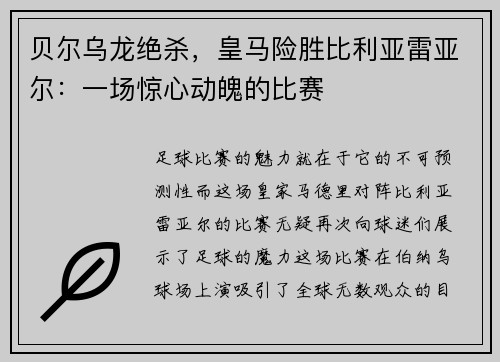 贝尔乌龙绝杀，皇马险胜比利亚雷亚尔：一场惊心动魄的比赛