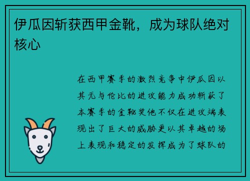 伊瓜因斩获西甲金靴，成为球队绝对核心