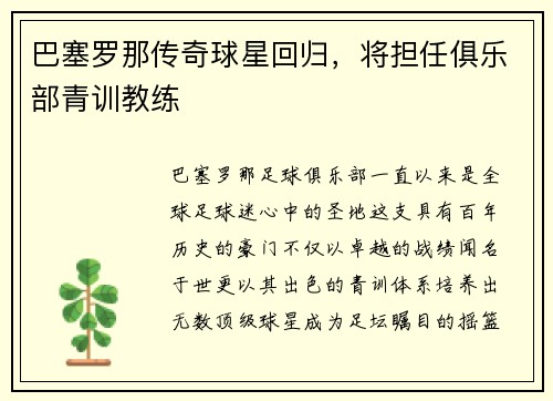 巴塞罗那传奇球星回归，将担任俱乐部青训教练