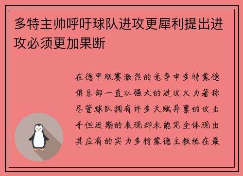 多特主帅呼吁球队进攻更犀利提出进攻必须更加果断