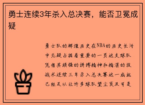 勇士连续3年杀入总决赛，能否卫冕成疑