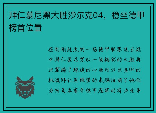 拜仁慕尼黑大胜沙尔克04，稳坐德甲榜首位置