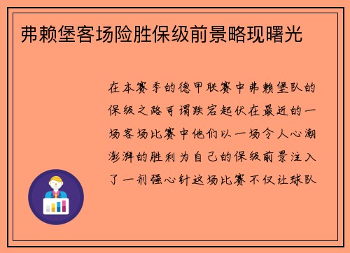 弗赖堡客场险胜保级前景略现曙光