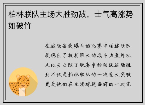 柏林联队主场大胜劲敌，士气高涨势如破竹