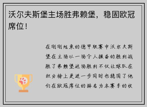 沃尔夫斯堡主场胜弗赖堡，稳固欧冠席位！