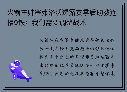 火箭主帅塞弗洛沃透露赛季后助教连撸9铁：我们需要调整战术