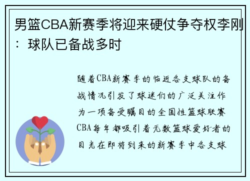 男篮CBA新赛季将迎来硬仗争夺权李刚：球队已备战多时