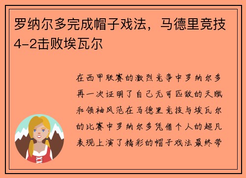 罗纳尔多完成帽子戏法，马德里竞技4-2击败埃瓦尔
