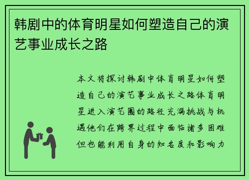 韩剧中的体育明星如何塑造自己的演艺事业成长之路