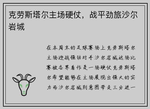 克劳斯塔尔主场硬仗，战平劲旅沙尔岩城