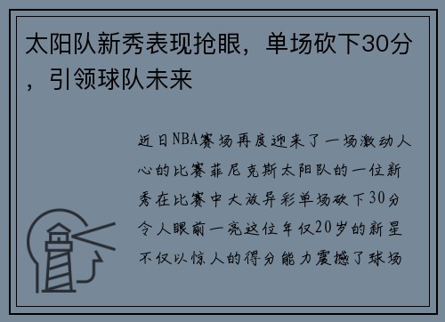 太阳队新秀表现抢眼，单场砍下30分，引领球队未来