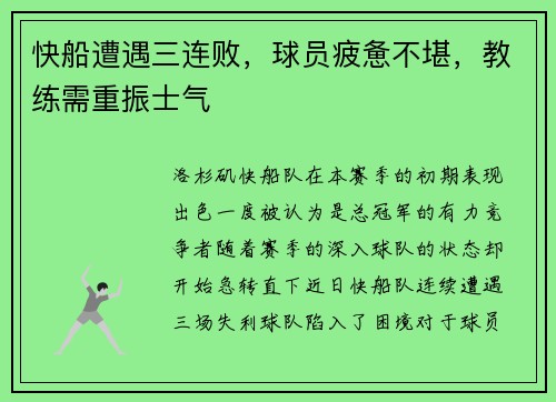快船遭遇三连败，球员疲惫不堪，教练需重振士气