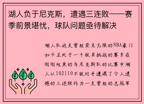 湖人负于尼克斯，遭遇三连败——赛季前景堪忧，球队问题亟待解决