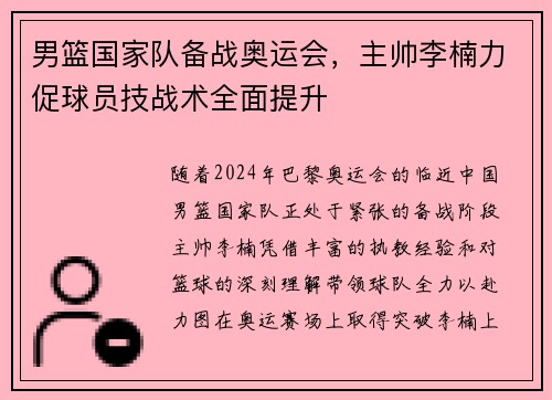 男篮国家队备战奥运会，主帅李楠力促球员技战术全面提升
