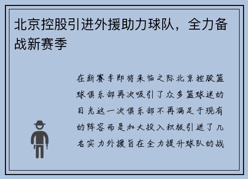 北京控股引进外援助力球队，全力备战新赛季