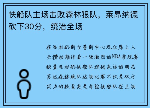 快船队主场击败森林狼队，莱昂纳德砍下30分，统治全场