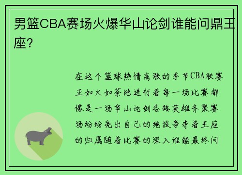 男篮CBA赛场火爆华山论剑谁能问鼎王座？