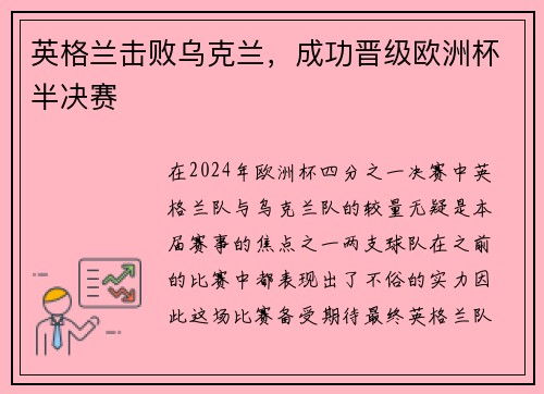 英格兰击败乌克兰，成功晋级欧洲杯半决赛
