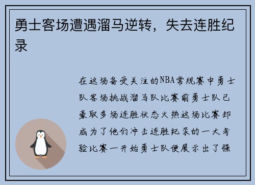 勇士客场遭遇溜马逆转，失去连胜纪录