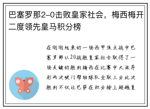 巴塞罗那2-0击败皇家社会，梅西梅开二度领先皇马积分榜
