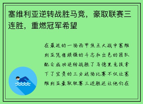 塞维利亚逆转战胜马竞，豪取联赛三连胜，重燃冠军希望