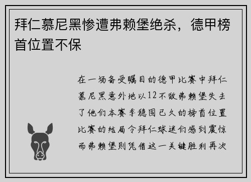 拜仁慕尼黑惨遭弗赖堡绝杀，德甲榜首位置不保