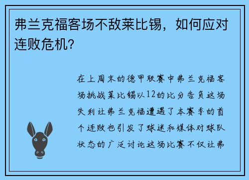 弗兰克福客场不敌莱比锡，如何应对连败危机？