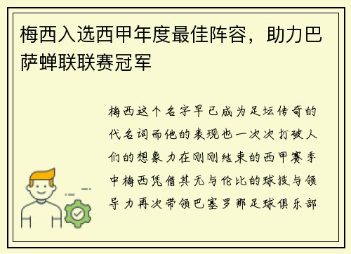 梅西入选西甲年度最佳阵容，助力巴萨蝉联联赛冠军