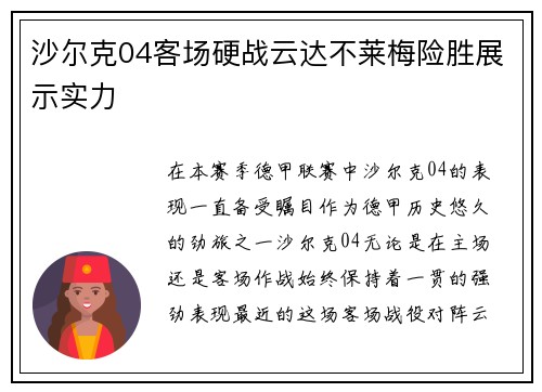 沙尔克04客场硬战云达不莱梅险胜展示实力