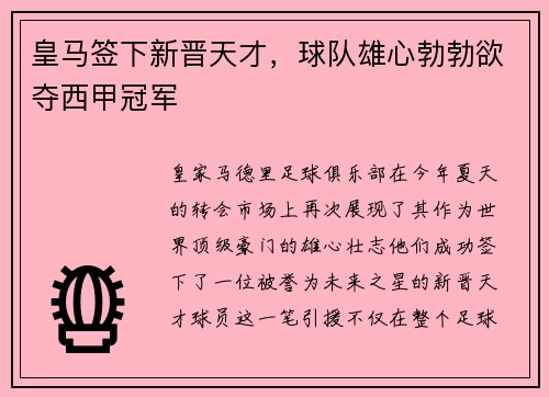 皇马签下新晋天才，球队雄心勃勃欲夺西甲冠军