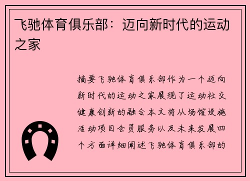 飞驰体育俱乐部：迈向新时代的运动之家