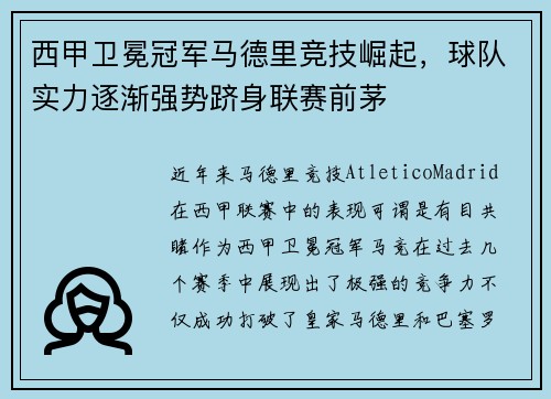 西甲卫冕冠军马德里竞技崛起，球队实力逐渐强势跻身联赛前茅