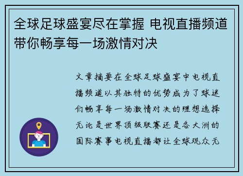 全球足球盛宴尽在掌握 电视直播频道带你畅享每一场激情对决