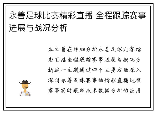 永善足球比赛精彩直播 全程跟踪赛事进展与战况分析