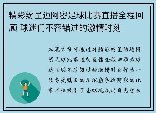 精彩纷呈迈阿密足球比赛直播全程回顾 球迷们不容错过的激情时刻