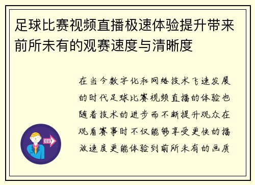 足球比赛视频直播极速体验提升带来前所未有的观赛速度与清晰度
